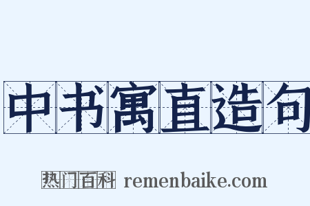 中书寓直造句是什么意思的图片